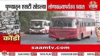 पुण्यातून एसटी सोडल्या; लोणावळ्यापर्यंतचा प्रवास | Mumbai–Pune Expressway Update