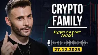 Crypto Family Слив | Avalanche vs Конкуренты: Цена AVAX в 2025?!