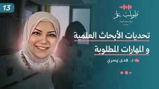 تحديات الأبحاث العلمية و المهارات المطلوبة | د. هدي يسري | بودكاست طويلب علم