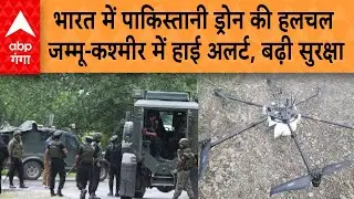 India में पाकिस्तान ड्रोन की हलचल के बाद जम्मू-कश्मीर में हाई अलर्ट, चप्पे-चप्पे पर कड़ी सुरक्षा