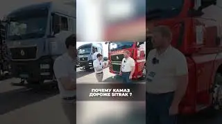 почему камаз дороже? #грузоперевозки #большегруз #бизнес#scania#камаз #sitrak #китайскийавто