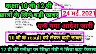 mp board exam news 2021 today // class 12 exam date // mp board 10 th result // mp board latest news