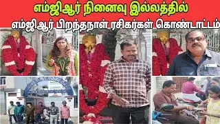 எம்ஜிஆர் பிறந்தநாளில், 