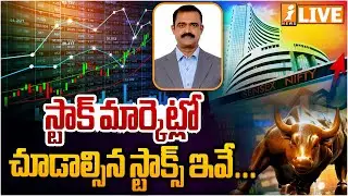 Market Pulse LIVE :లాభాల్లో దేశీయ మార్కెట్ సూచీలు..? | Stock Market Analysis Today | iNews