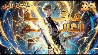ملخص كامل1️⃣ّ~7️⃣🔥شاب يتيم حبيبته بتخونة وبيتم معاملته بشكل سئ ولكن بيورث اقوى تقنية في التاريخ فانج