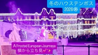 冬のハウステンボス2026   А Frosted European Journeyaも💕