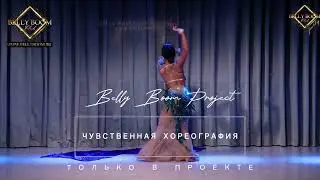BELLY BOOM PROJECT ❤ ОНЛАЙН Мастер-класс Анастасия Терехова эстрадная песня  My immortal