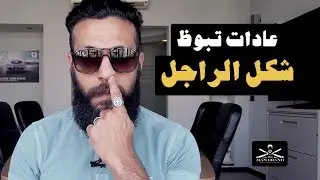 عادات تبوظ شكل الراجل - Episode 65 - The Man Brand Lifestyle