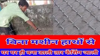 tar fencing  | जाली बना दी  बिना मशीन के | manually created tar fencing #farming #tarfencing