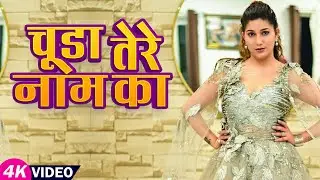 #Video | चूडा तेरे नाम का | #Khushi Sharma | Ft- #Rohit & #Shiva | #New Haryanavi Song 2023 Sapna