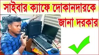 সাইবার ক্যাফে দোকানদারদের এটা জানা দরকার || Cyber Cafe Business || Cyber Cafe Tips