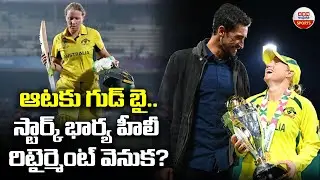 ఆటకు గుడ్ బై | Australia cricket captain Alyssa Healy announces retirement | ABN Sports