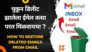 चुकून डिलीट झालेला ईमेल कसा परत मिळवायचा ? 🤔 | How to restore deleted emails from gmail