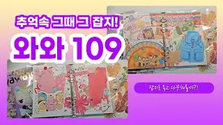 [다꾸] 10년만에 돌아온 와와109♡ 90년대생 다모여라! ⭐복고느낌⭐ 낭낭한 다이어리 꾸미기도 함께해보자!
