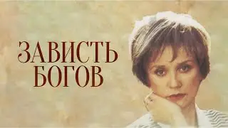 Зависть Богов (фильм 2000 г.)