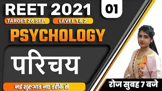 Reet 2021 Exam | Psychology Reet  / CDP classes ||  Level 1 & 2 | By Priti Ma'am || परिचय