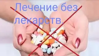 Лечение без лекарств. Язва желудка. Псориаз.#20