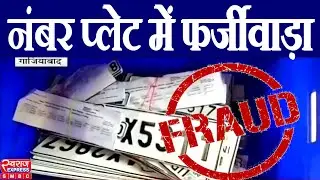 High Security Registration Plate Fraud Ghaziabad | हाई सिक्योरिटी रजिस्ट्रेशन प्लेट में फर्जीवाड़ा |