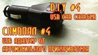 Самопал / D.I.Y - USB адаптер от автомобильного прикуривателя / USB car charger