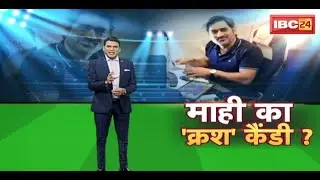 MS Dhoni Candy Crush Video: धोनी की सादगी ने जीता जनता का दिल |असली मौज तो कैंडी क्रश वालों की हो गई