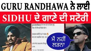 Guru Randhawa ਨੇ ਖ਼ਤਮ ਕੀਤੀ ਲੜਾਈ ਕਿਹਾ ਪਿਆਰ ਵਧਾਓ Sidhu Moose Wala ਮੇਰਾ ਦੋਸਤ ਸੀ ❤️