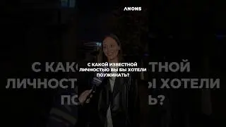 С какой известной личностью вы бы хотели поужинать?