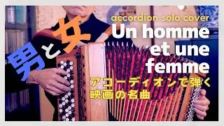 男と女【Un homme et une femme】A Man and A Women | Francis Lai  Accordion solo cover