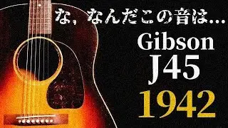 これが本物！伝説の最初期【Gibson J-45】1942-1945年製（完全予約制 名古屋アコギ専門店 オットリーヤギター）