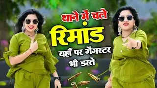 थाने में चले रिमांड यहाँ पर गैंगस्टर भी डरते | Thane Me Chale Rimand | Dg Mawai & Ps Queen | Rasiya