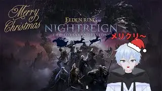 『ELDEN RING NIGHTREIGN』 クリスマスの夜駆ける