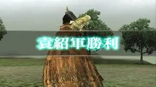 【真・三國無双3 猛将伝】袁紹列伝【難易度:達人】