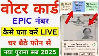 Voter ID Number Kaise Pata Kare | Epic Number Kaise Pata Kare Old Voter ID Ka | Voter EPIC Number