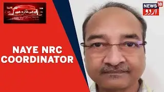 Assam News | Partha Pratim Mazumdar Ko Naya NRC Coordinator Muqarar Kiya Gaya | News18 Urdu