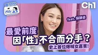 車戀戀 feat. 蘇韻姿：為戀愛主動出擊！最愛前度因「性」不合而分手？史上首位爆喊女嘉賓 #分手故事 #戀愛腦