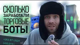 Купил всех Торговых Ботов и Протестировал какой они сделали Результат!