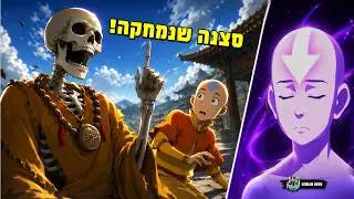 סצנה אפלה שלא הגיעה לטלוויזיה באווטאר כשף האוויר האחרון!