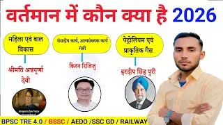 Vartman me kaun kya hai 2026 Current Affairs | New Appointment 2026 | Bharat me nai niyuktiya