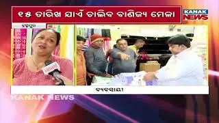 3rd International Trade Fair Begins In Brahmapur | Exciting Variety Of Products