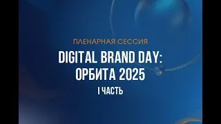 Пленарная секция &mdash; &laquo;Digital Brand Day: орбита 2025&raquo; I часть