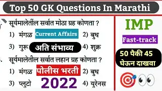 | Current Affairs 2022 | Top 50 Gk Questions In Marathi | Marathi Gk Questions | Police Bharti 2022