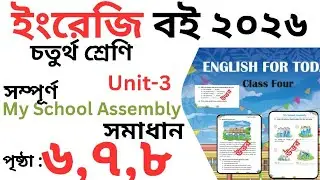 Class 4 English Unit 3 Page 6,7,8 | My School Assembly | চতুর্থ শ্রেণির  ইংরেজি পৃষ্ঠা ৬,৭,৮,