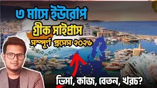 গ্রীক সাইপ্রাস, ইউরোপে যাওয়ার সেরা প্ল্যান! সম্পূর্ণ  প্রস্তুতি! Greek Cyprus Visa