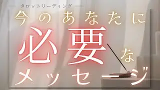 テーマを決めずにリーディング🔮【今のあなたへ必要なメッセージ】