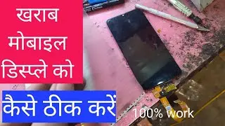 all mobile break display repair 100% work |टूटी मोबाइल डिस्प्ले को किस तरह से ठीक करें |display prob