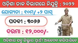 Odisha postal recruitment 2022|odisha gramin dak sevak(gds) recruitment 2022|odisha postal jobs 2022