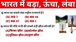 भारत मे सबसे ऊँचा,लंबा और बड़ा l Largest highest and smallest in India l Static Gk
