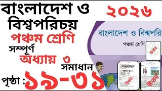 পঞ্চম শ্রেণি বাংলাদেশ ও বিশ্বপরিচয় অধ্যায় ৩ পৃষ্ঠা ১৯-৩১ | Class 5 bgs chapter 3 page 19-31