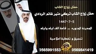 برومو حفل زواج الشاب تركي منير غانم الردادي