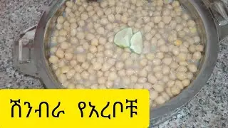 የሺንብራ ንፍሮ አሰራር ለቁርስና ለተለያዩ ጊዜ የሚቀርብ
