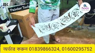 সরাসরি কারখানায় এসে স্টেনসিল ও মালামাল নিতে পারবেন 01839866324, 01600295752, Painter Tools Shop